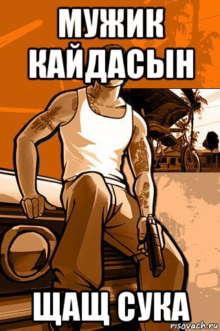 мужик кайдасын щащ сука, Мем GTA