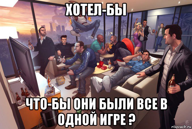 хотел-бы что-бы они были все в одной игре ?