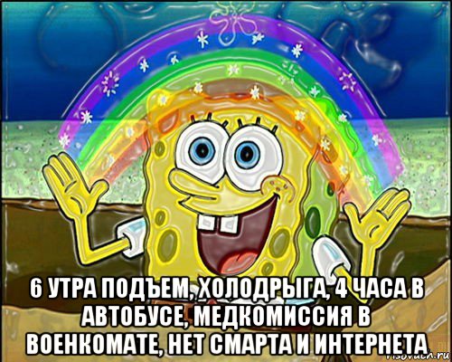  6 утра подъем, холодрыга, 4 часа в автобусе, медкомиссия в военкомате, нет смарта и интернета