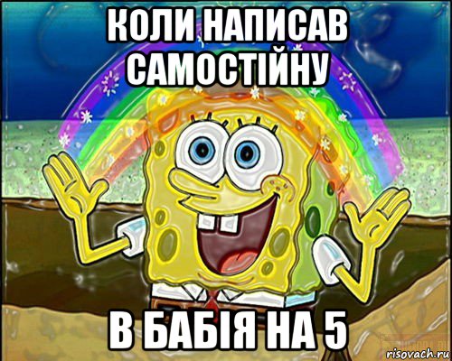 коли написав самостійну в бабія на 5