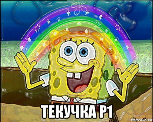  текучка р1