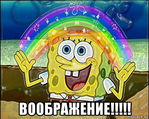  воображение!!!!!