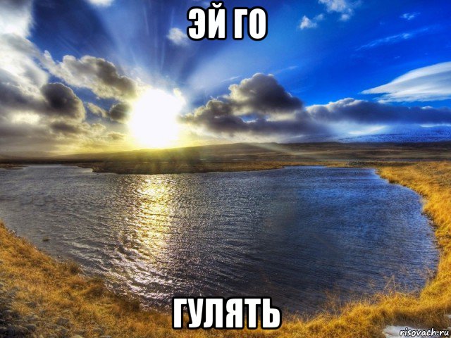эй го гулять