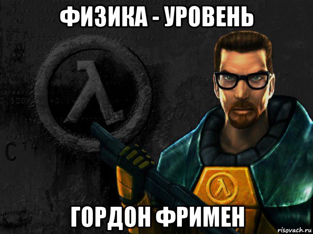 физика - уровень гордон фримен, Мем half-life