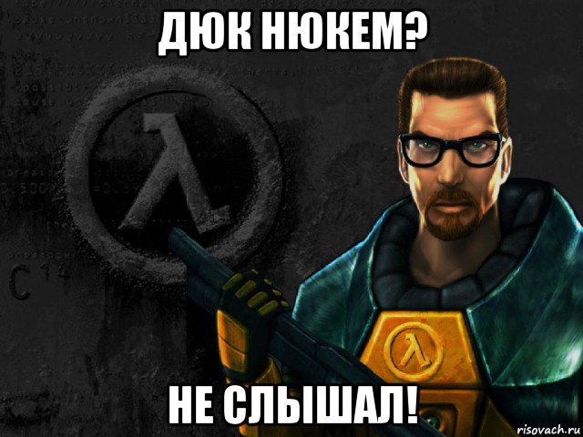 дюк нюкем? не слышал!, Мем half-life