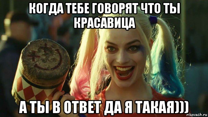 когда тебе говорят что ты красавица а ты в ответ да я такая))), Мем    Harley quinn