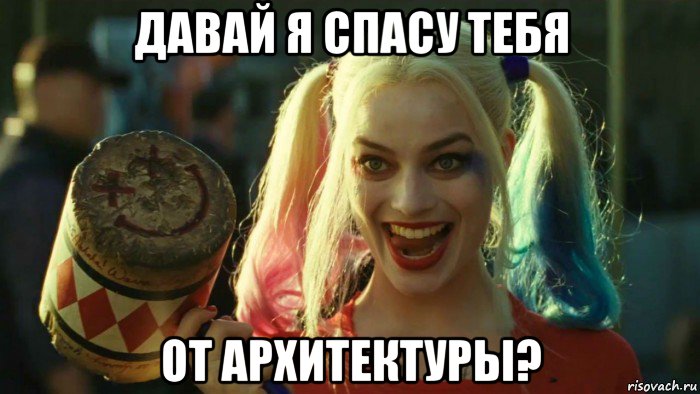 давай я спасу тебя от архитектуры?, Мем    Harley quinn