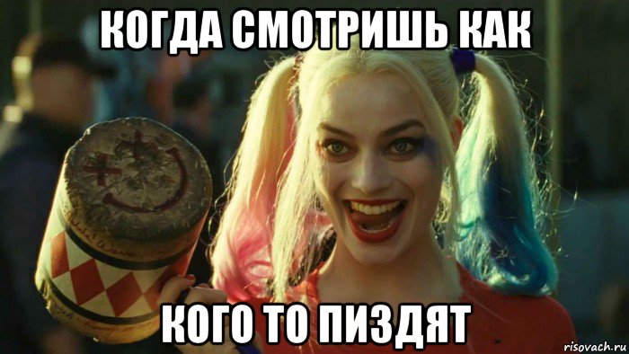 когда смотришь как кого то пиздят, Мем    Harley quinn