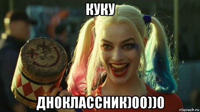 куку дноклассник)00))0, Мем    Harley quinn