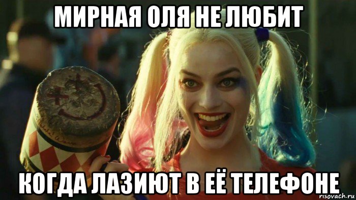 мирная оля не любит когда лазиют в её телефоне, Мем    Harley quinn