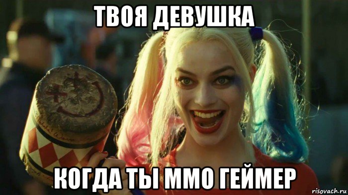 твоя девушка когда ты ммо геймер, Мем    Harley quinn