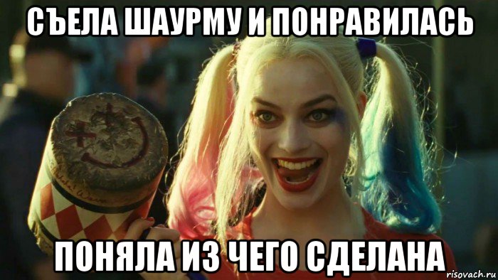 съела шаурму и понравилась поняла из чего сделана, Мем    Harley quinn