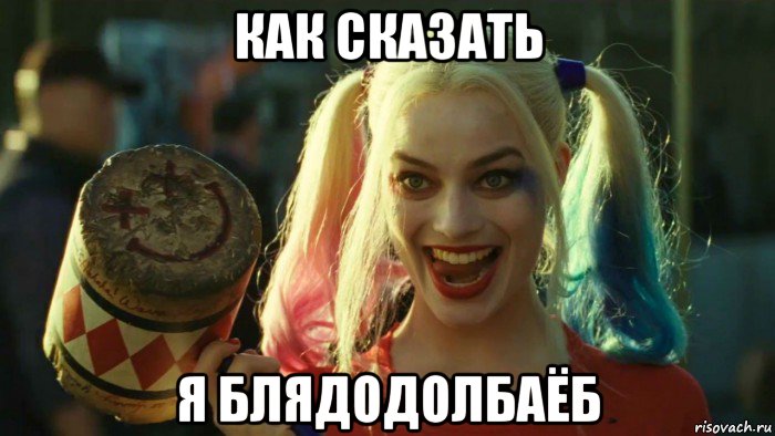 как сказать я блядодолбаёб, Мем    Harley quinn