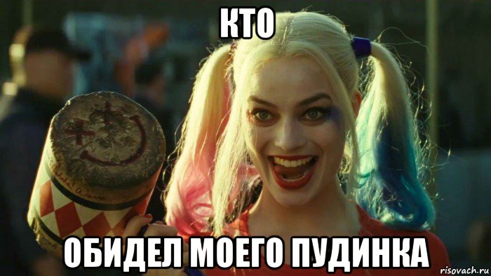 кто обидел моего пудинка, Мем    Harley quinn