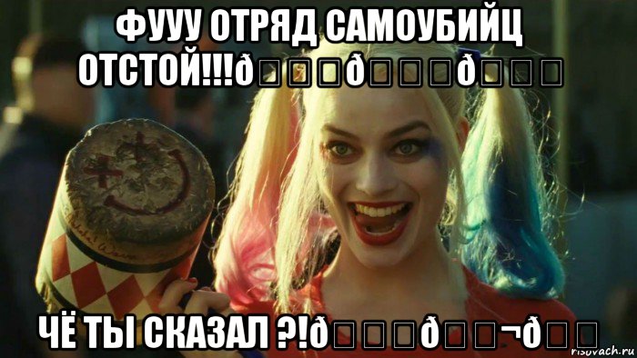 Мем    Harley quinn