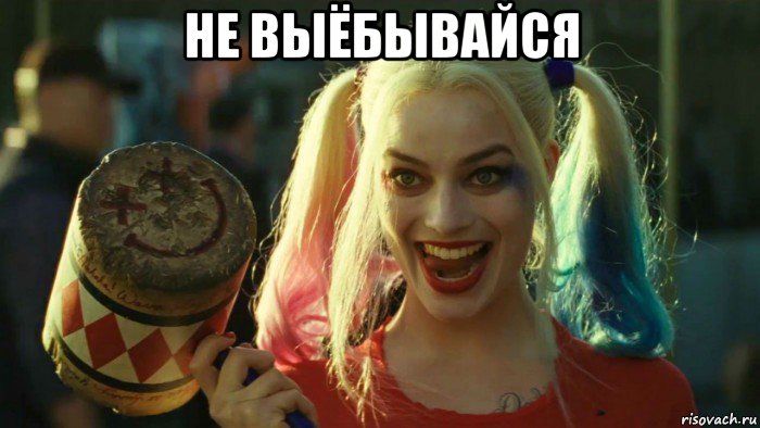 не выёбывайся , Мем    Harley quinn