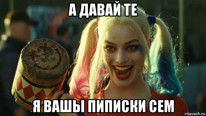 а давай те я вашы пиписки сем, Мем    Harley quinn