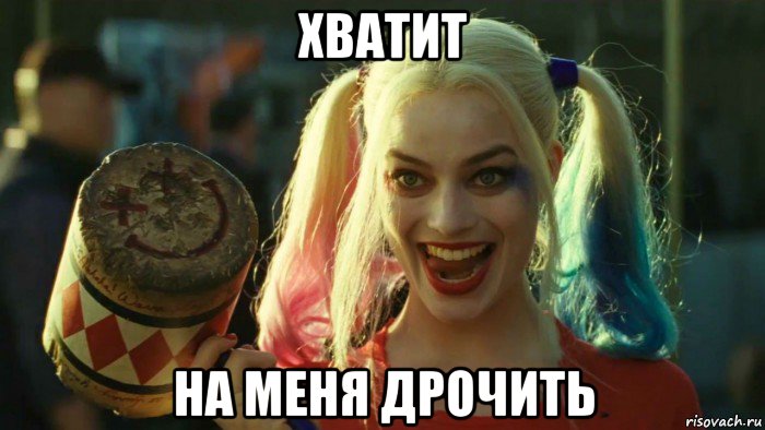 хватит на меня дрочить, Мем    Harley quinn