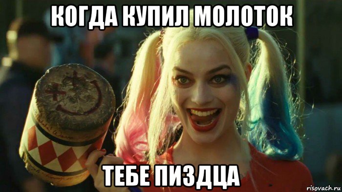 когда купил молоток тебе пиздца, Мем    Harley quinn