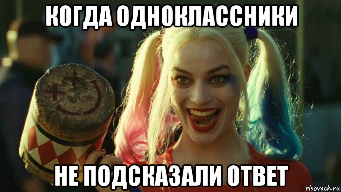 когда одноклассники не подсказали ответ, Мем    Harley quinn