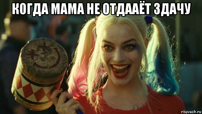 когда мама не отдааёт здачу , Мем    Harley quinn