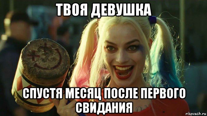 твоя девушка спустя месяц после первого свидания, Мем    Harley quinn