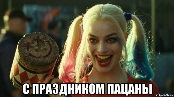  с праздником пацаны, Мем    Harley quinn