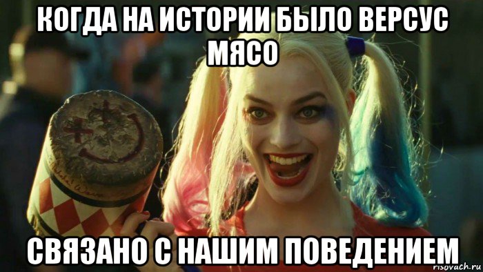 когда на истории было версус мясо связано с нашим поведением, Мем    Harley quinn