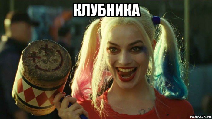 клубника , Мем    Harley quinn