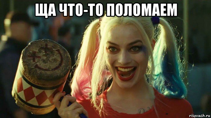 ща что-то поломаем , Мем    Harley quinn