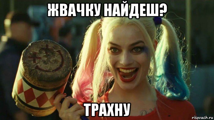 жвачку найдеш? трахну, Мем    Harley quinn