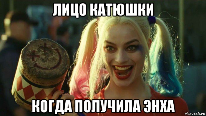 лицо катюшки когда получила энха, Мем    Harley quinn