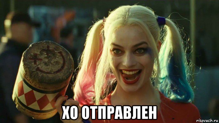  хо отправлен, Мем    Harley quinn