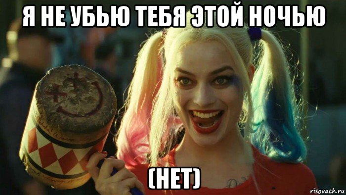 я не убью тебя этой ночью (нет), Мем    Harley quinn