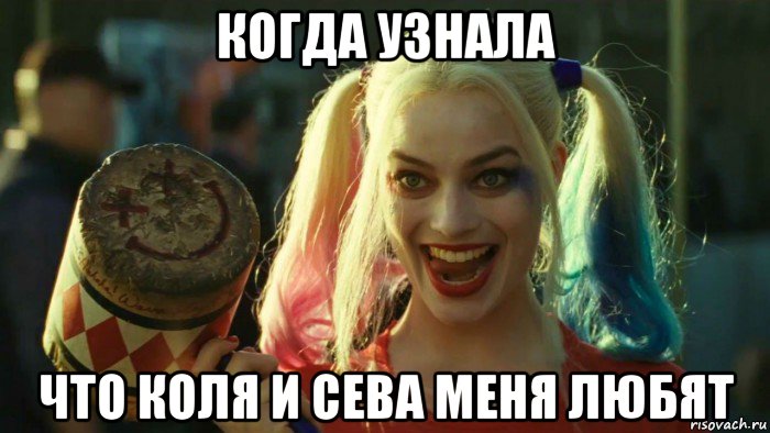 когда узнала что коля и сева меня любят, Мем    Harley quinn