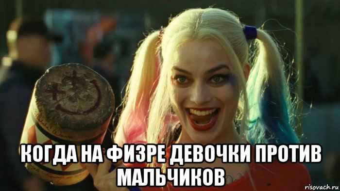  когда на физре девочки против мальчиков, Мем    Harley quinn