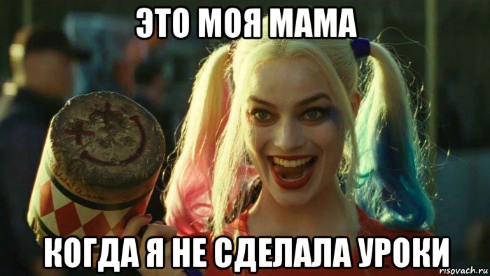 это моя мама когда я не сделала уроки, Мем    Harley quinn