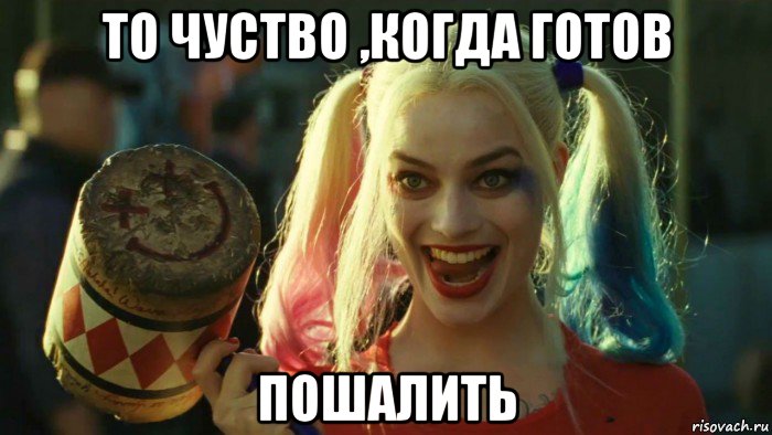 то чуство ,когда готов пошалить, Мем    Harley quinn