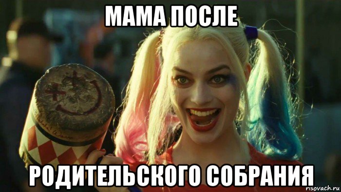 мама после родительского собрания, Мем    Harley quinn