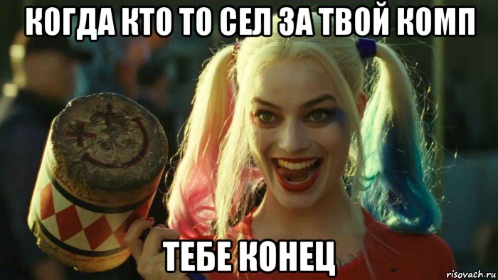 когда кто то сел за твой комп тебе конец, Мем    Harley quinn