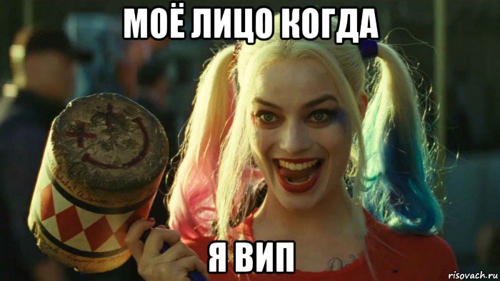 моё лицо когда я вип, Мем    Harley quinn