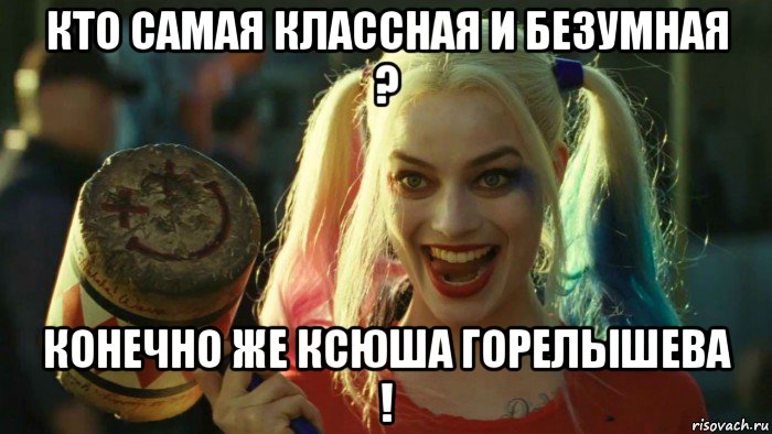 кто самая классная и безумная ? конечно же ксюша горелышева !, Мем    Harley quinn