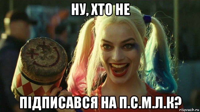 ну, хто не підписався на п.с.м.л.к?, Мем    Harley quinn