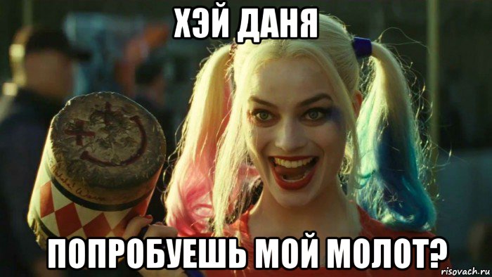 хэй даня попробуешь мой молот?, Мем    Harley quinn