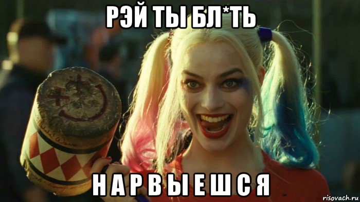 рэй ты бл*ть н а р в ы е ш с я, Мем    Harley quinn