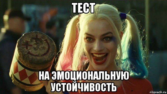 тест на эмоциональную устойчивость, Мем    Harley quinn