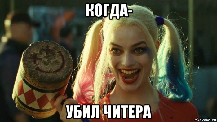 когда- убил читера, Мем    Harley quinn