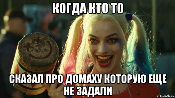 когда кто то сказал про домаху которую еще не задали, Мем    Harley quinn