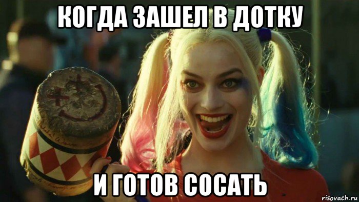 когда зашел в дотку и готов сосать, Мем    Harley quinn