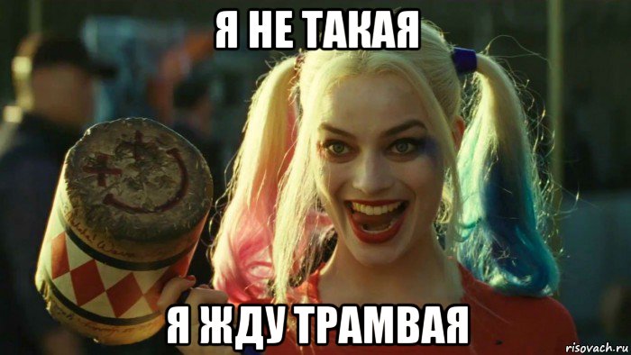 я не такая я жду трамвая, Мем    Harley quinn